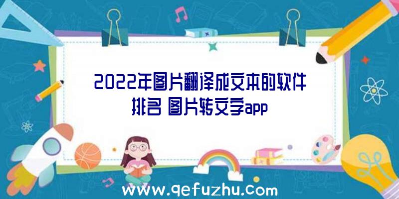 2022年图片翻译成文本的软件排名